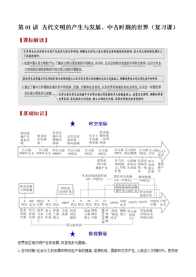 第01讲  古代文明的产生与发展、中古时期的世界-【暑假自学课】2022年新高二历史暑假学案（统编版纲要下）