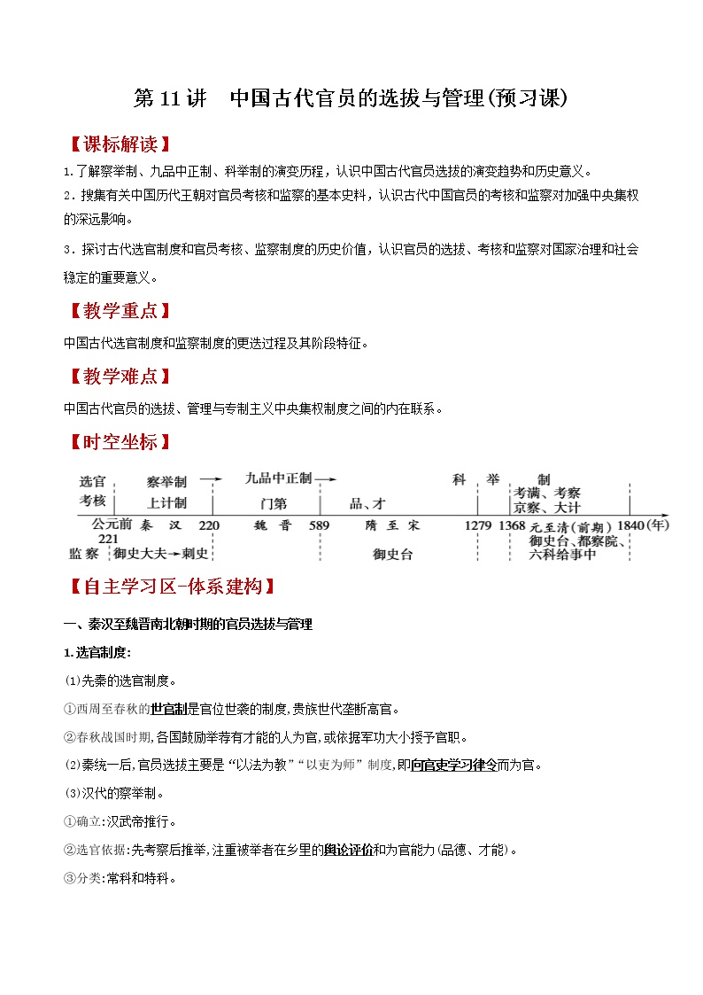 第11讲  中国古代官员的选拔与管理-【暑假自学课】2022年新高二历史暑假学案（统编版国家制度与社会治理）