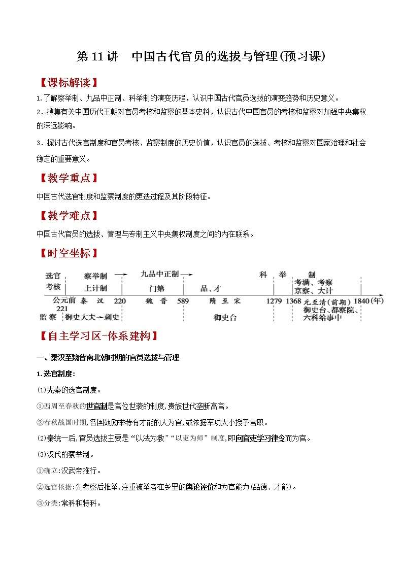 第11讲  中国古代官员的选拔与管理-【暑假自学课】2022年新高二历史暑假学案（统编版国家制度与社会治理）01