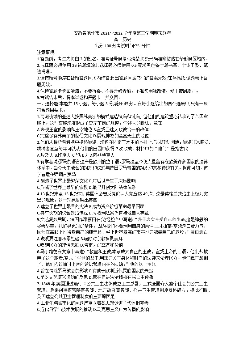 安徽省池州市2021~2022学年度第二学期期末联考 高一历史第1页