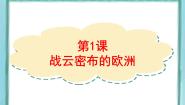 高中历史第一单元  第一次世界大战第1课 战云密布的欧洲教学课件ppt