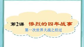 高中历史岳麓版选修3 20世纪的战争与和平第一单元  第一次世界大战第2课  惨烈的四年战事教案配套课件ppt