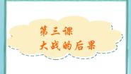 高中历史岳麓版选修3 20世纪的战争与和平第一单元  第一次世界大战第3课  大战的后果课文内容ppt课件