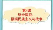 高中第4课  极端的民主主义与战争集体备课ppt课件