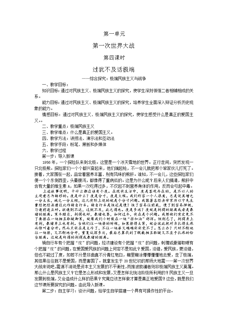 第4课 综合探究:极端民族主义与战争 教案(岳麓版选修3)第1页