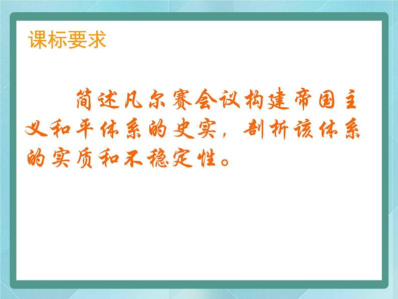 第5课《凡尔赛体系的建立》课件(岳麓版历史选修3)02