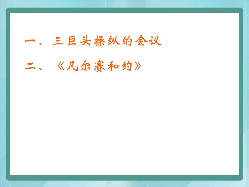 第5课《凡尔赛体系的建立》课件(岳麓版历史选修3)08