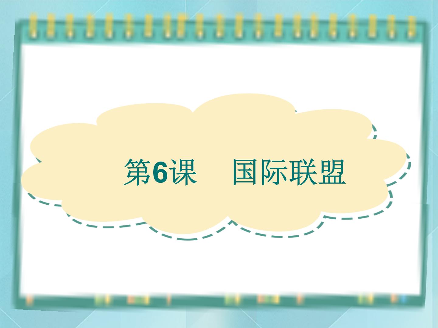 高中历史岳麓版选修3 20世纪的战争与和平第二单元 凡尔赛--华盛顿体系下的短暂和平第6课  国际联盟集体备课课件ppt