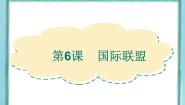 高中历史岳麓版选修3 20世纪的战争与和平第二单元 凡尔赛--华盛顿体系下的短暂和平第6课  国际联盟集体备课课件ppt