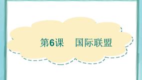 高中历史岳麓版选修3 20世纪的战争与和平第二单元 凡尔赛--华盛顿体系下的短暂和平第6课  国际联盟集体备课课件ppt