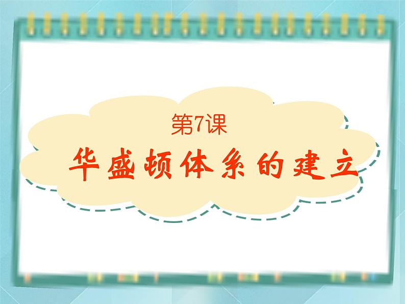第7课《华盛顿体系的建立》课件(岳麓版历史选修3)第1页