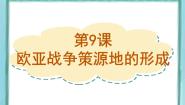 岳麓版选修3 20世纪的战争与和平第9课  欧亚战争策源地的形成图文ppt课件