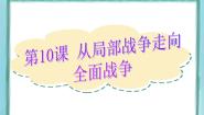高中历史岳麓版选修3 20世纪的战争与和平第10课  从局部战争走向全面战争教课课件ppt