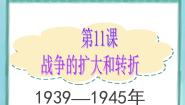 岳麓版选修3 20世纪的战争与和平第三单元 第二次世界大战第11课  战争的扩大与转折多媒体教学课件ppt