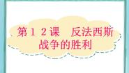 高中历史岳麓版选修3 20世纪的战争与和平第12课  反法西斯战争的胜利备课ppt课件