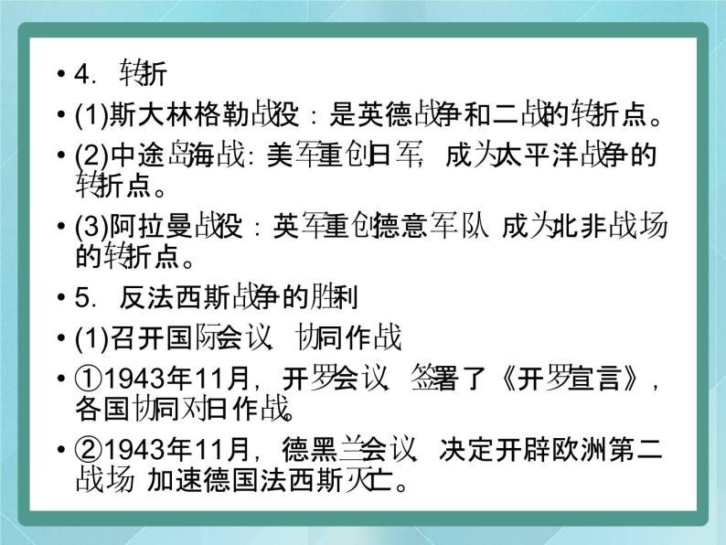 第三单元《第二次世界大战》复习课件（岳麓版历史选修3）06