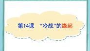高中历史第14课  “冷战”的缘起背景图课件ppt
