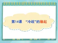 第14课《“冷战”的缘起》课件（岳麓版历史选修3）