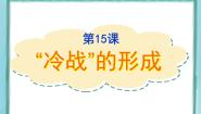 高中历史岳麓版选修3 20世纪的战争与和平第15课   “冷战”的形成教课内容ppt课件