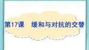高中历史岳麓版选修3 20世纪的战争与和平第17课  缓和与对抗交替课前预习ppt课件