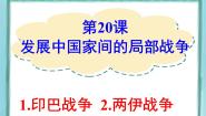 2021学年第五单元  烽火连绵的局部战争第20课  发展中国家之间的局部战争教学课件ppt