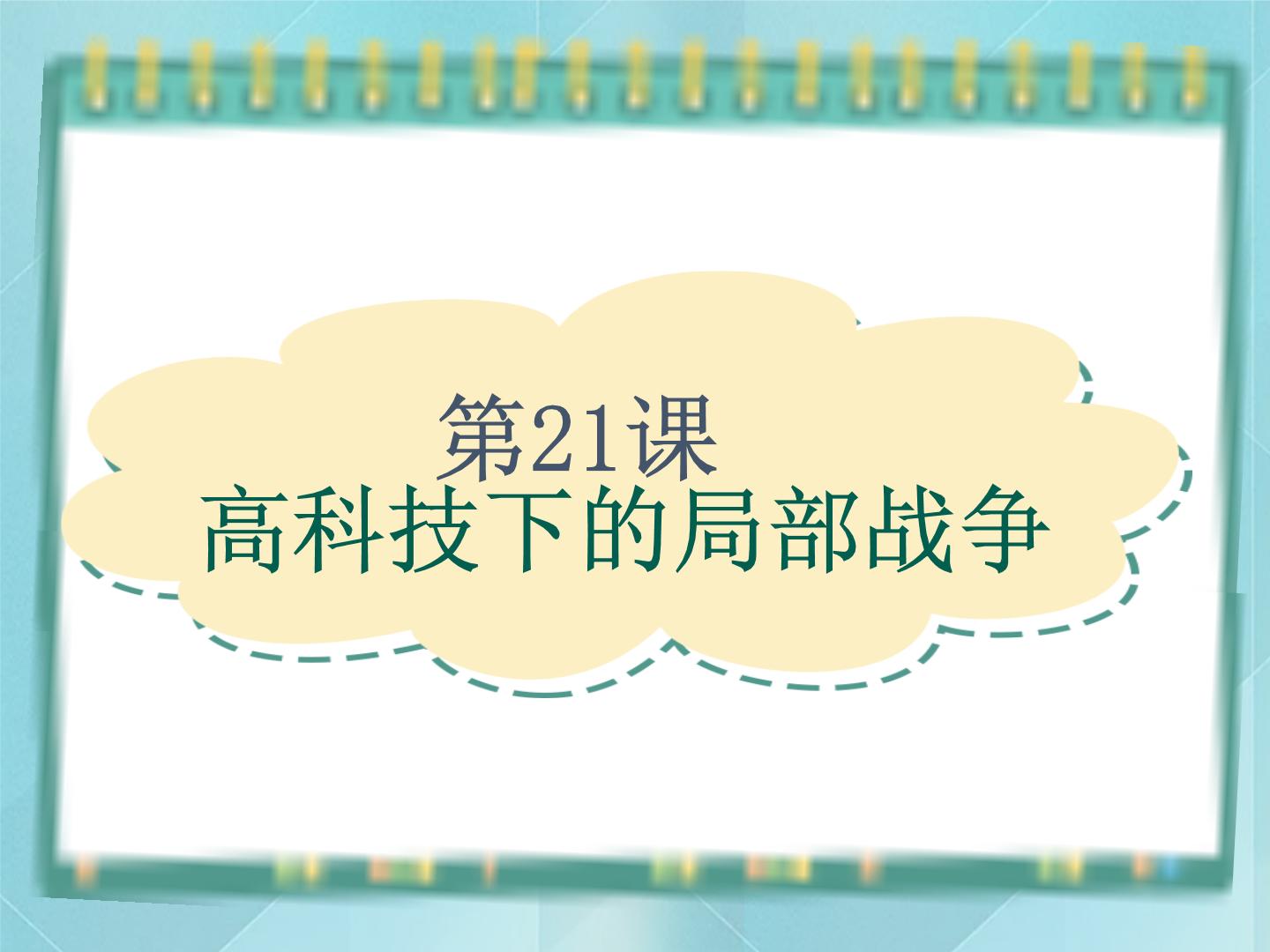 岳麓版选修3 20世纪的战争与和平第21课  高科技下的局部战争课文配套课件ppt