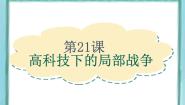 岳麓版选修3 20世纪的战争与和平第21课  高科技下的局部战争课文配套课件ppt