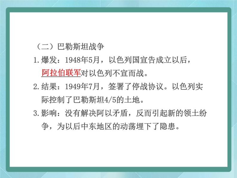 历史选修3《第五单元 烽火连绵的局部战争》ppt课件（岳麓版历史选修3）08