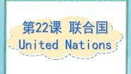 高中第22课 联合国图文ppt课件