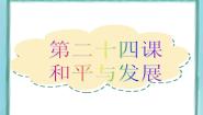 历史选修3 20世纪的战争与和平第六单元 争取世界和平的努力第24课  和平与发展--当今世界的时代主题教学演示ppt课件