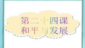 历史选修3 20世纪的战争与和平第六单元 争取世界和平的努力第24课  和平与发展--当今世界的时代主题教学演示ppt课件