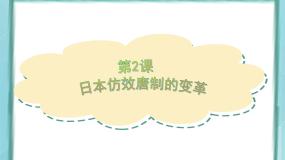 历史选修1 历史上重大改革回眸第2课 日本仿效唐朝的变革教案配套课件ppt