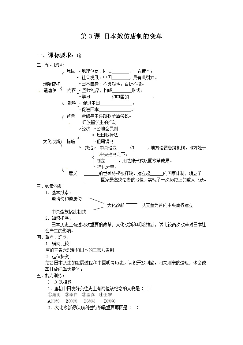 岳麓版高中历史选修一第2课 日本效仿唐制的变革教案01