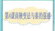 岳麓版选修1 历史上重大改革回眸第4课  商鞅变法与秦的强盛评课课件ppt