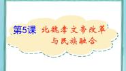 高中历史第5课  北魏孝文帝改革与民族融合教课ppt课件