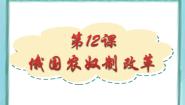 高中历史岳麓版选修1 历史上重大改革回眸第四单元   工业文明冲击下的改革第12课  俄国农奴制改革图文课件ppt