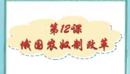 高中历史岳麓版选修1 历史上重大改革回眸第四单元   工业文明冲击下的改革第12课  俄国农奴制改革图文课件ppt