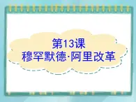 岳麓版历史选修1第13课 穆罕默德 阿里改革课件