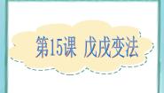 历史选修1 历史上重大改革回眸第15课  戊戌变法备课ppt课件