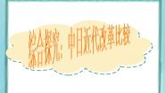 高中历史岳麓版选修1 历史上重大改革回眸第16课  综合探究：中、日近代改革比较图文ppt课件