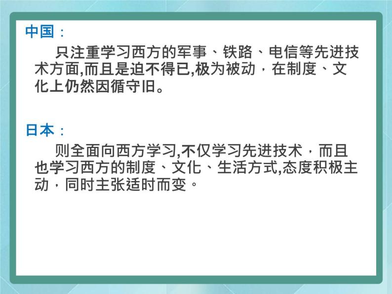 岳麓版历史选修1第16课 综合探究：中、日近代改革比较课件07