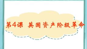 历史选修2 近代社会的民主思想与实践第4课  英国资产阶级革命课堂教学ppt课件