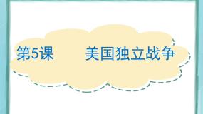 岳麓版选修2 近代社会的民主思想与实践第5课  美国独立革命教案配套课件ppt
