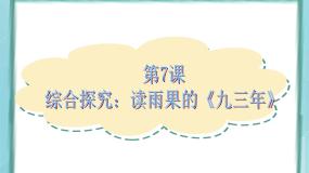 2020-2021学年第7课  综合探究：读雨果《九三年》示范课课件ppt