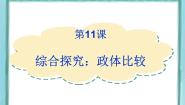 高中第11课  综合探究：政体比较教学课件ppt
