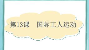 高中第13课 国际工人运动课文ppt课件
