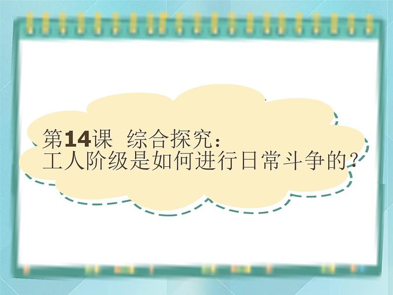 第14课《综合探究:工人阶级是如何进行日常斗争的?》课件(岳麓版历史选修2)第1页
