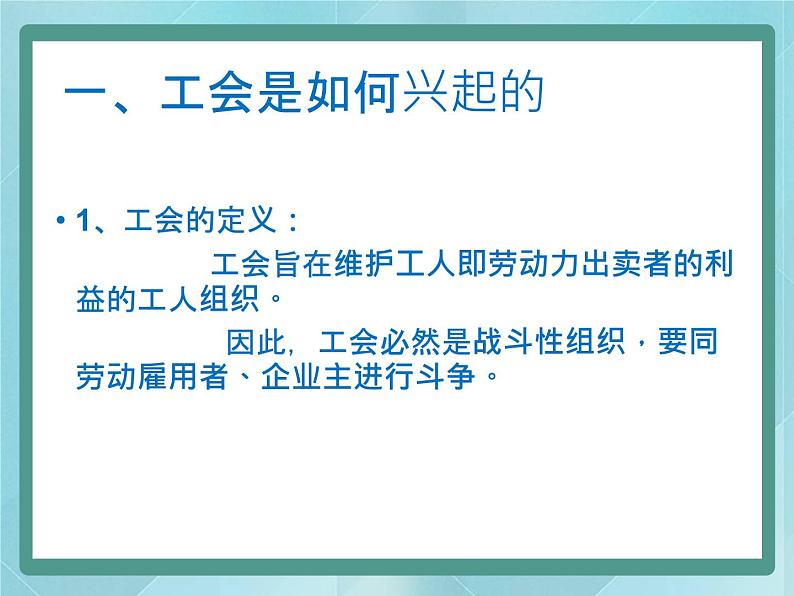第14课《综合探究:工人阶级是如何进行日常斗争的?》课件(岳麓版历史选修2)第2页