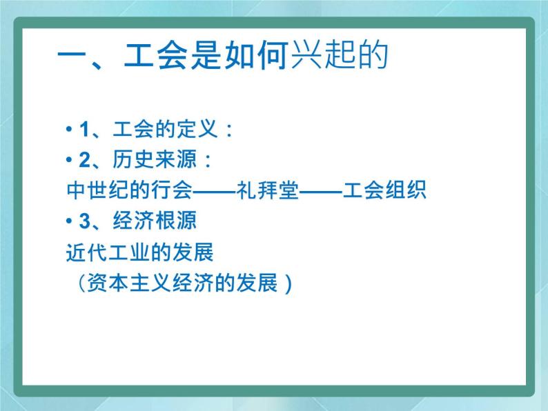 第14课《综合探究：工人阶级是如何进行日常斗争的？》课件（岳麓版历史选修2）03