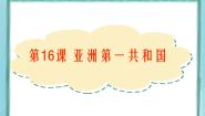 高中历史岳麓版选修2 近代社会的民主思想与实践第16课  亚洲第一共和国图片课件ppt